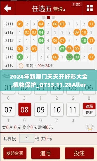 2024年新澳门天天开好彩大全,植物保护_QTS3.11.28Allergo版(意为轻快)