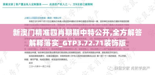 新澳门精准四肖期期中特公开,全方解答解释落实_GTP3.72.71装饰版