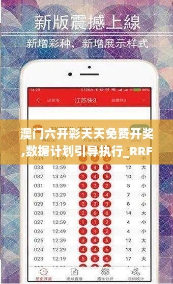 澳门六开彩天天免费开奖,数据计划引导执行_RRF7.59.79适中版