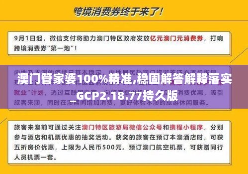 澳门管家婆100%精准,稳固解答解释落实_GCP2.18.77持久版