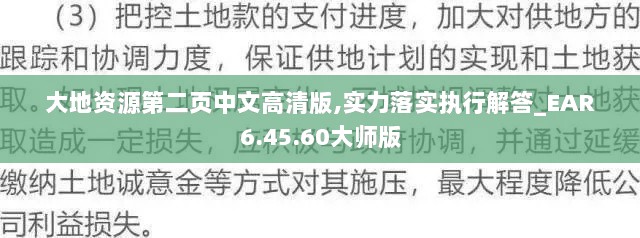 大地资源第二页中文高清版,实力落实执行解答_EAR6.45.60大师版