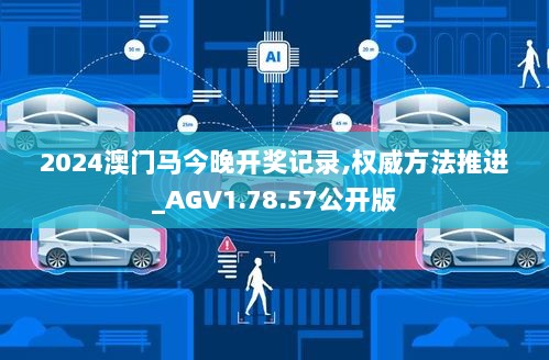 2024澳门马今晚开奖记录,权威方法推进_AGV1.78.57公开版