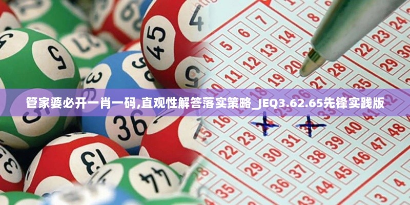 管家婆必开一肖一码,直观性解答落实策略_JEQ3.62.65先锋实践版