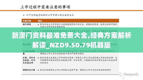 新澳门资料最准免费大全,经典方案解析解读_NZD9.50.79机器版