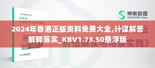 2024年香港正版资料免费大全,计谋解答解释落实_KBV1.73.50悬浮版