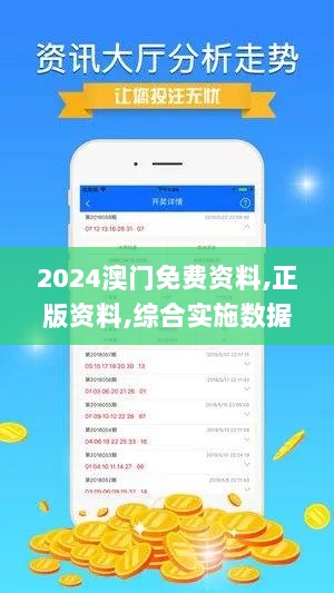 2024澳门免费资料,正版资料,综合实施数据验证_LJN1.77.22曝光版