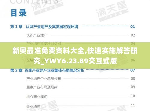 新奥最准免费资料大全,快速实施解答研究_YWY6.23.89交互式版