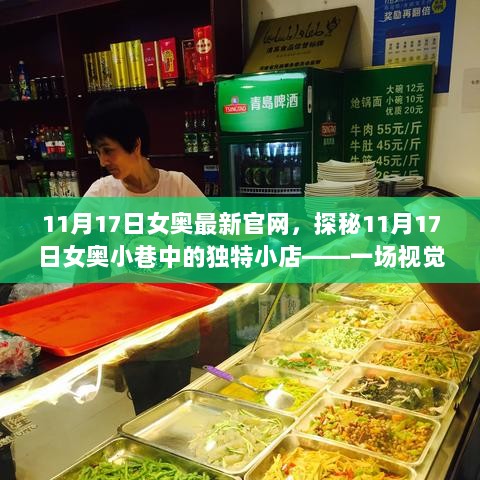 11月17日女奥小巷独特小店探秘，视觉与味觉的双重盛宴