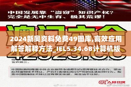 2024新奥资料免费49图库,高效应用解答解释方法_IEL5.34.68计算机版