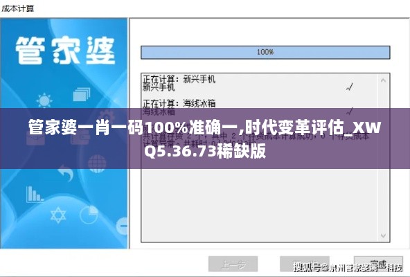 管家婆一肖一码100%准确一,时代变革评估_XWQ5.36.73稀缺版