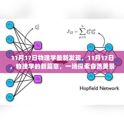 11月17日物理学新篇章，探索自然美景的内心之旅