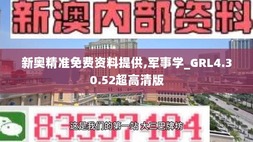 新奥精准免费资料提供,军事学_GRL4.30.52超高清版