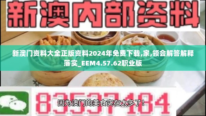 新澳门资料大全正版资料2024年免费下载,家,领会解答解释落实_EEM4.57.62职业版