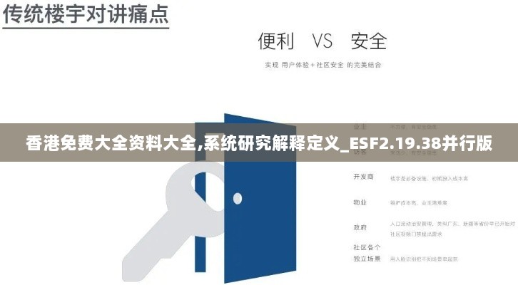 香港免费大全资料大全,系统研究解释定义_ESF2.19.38并行版