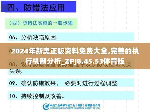 2024年新奥正版资料免费大全,完善的执行机制分析_ZPJ8.45.53体育版