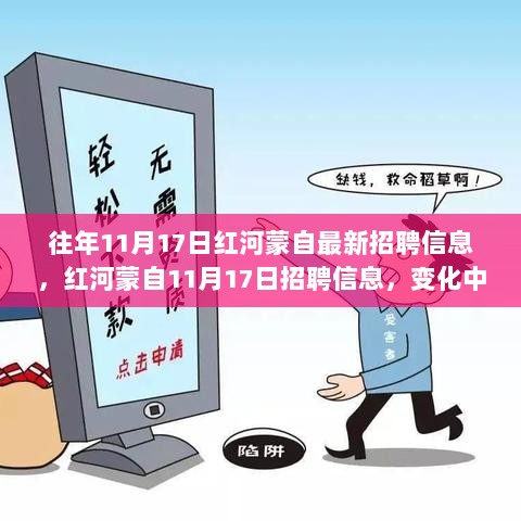 变化中的机遇，11月17日红河蒙自最新招聘信息与学习成就自信人生的探索