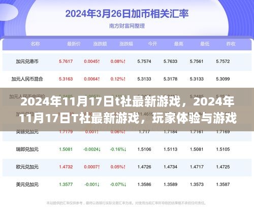 2024年T社最新游戏，玩家体验与游戏设计的深度探讨