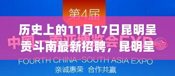 历史上的11月17日与昆明呈贡斗南的最新招聘信息