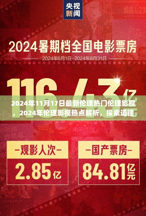 2024年热门伦理影视，道德边界的探索与解析