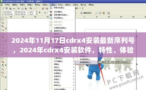 2024年CDR X4安装指南，最新序列号及特性体验与竞品对比全面解析