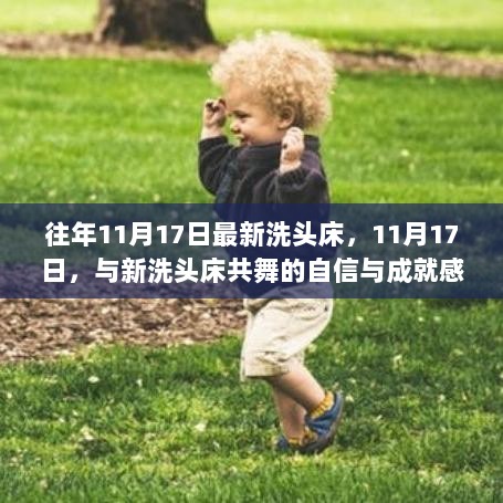 11月17日，新洗头床带来的自信与成就感的共舞