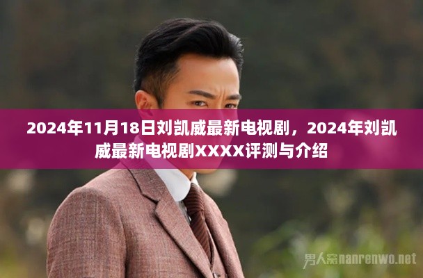 2024年刘凯威最新电视剧XXXX的评测与介绍