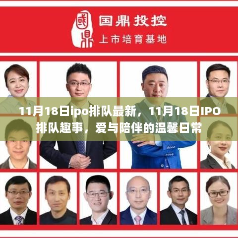 11月18日IPO排队趣事，爱与陪伴的温馨日常交织中的排队等待之旅