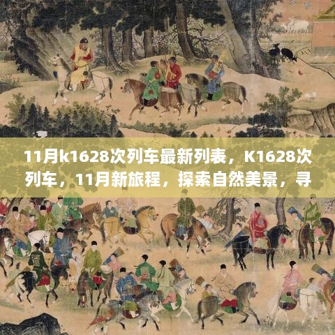 11月K1628次列车最新列表，探索自然美景，寻找内心的平静之旅