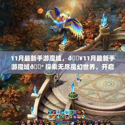 11月最新手游魔域，探索无尽魔幻世界，开启冒险之旅！