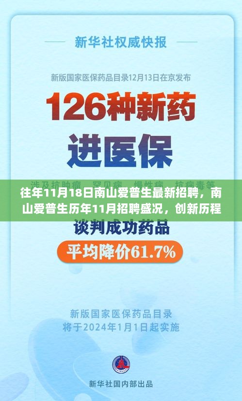 南山爱普生历年11月招聘盛况，创新历程与行业地位的深度解析