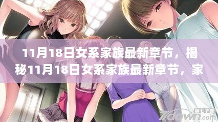 11月18日女系家族，传奇背后的故事与人物分析最新章节揭秘