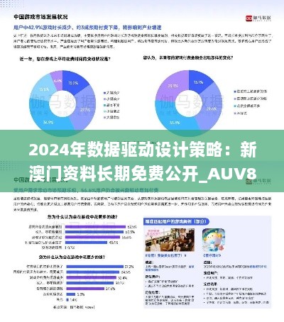 2024年数据驱动设计策略：新澳门资料长期免费公开_AUV8.34.84蓝球版