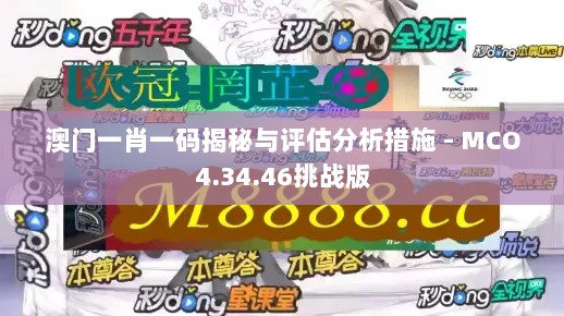 澳门一肖一码揭秘与评估分析措施 - MCO4.34.46挑战版