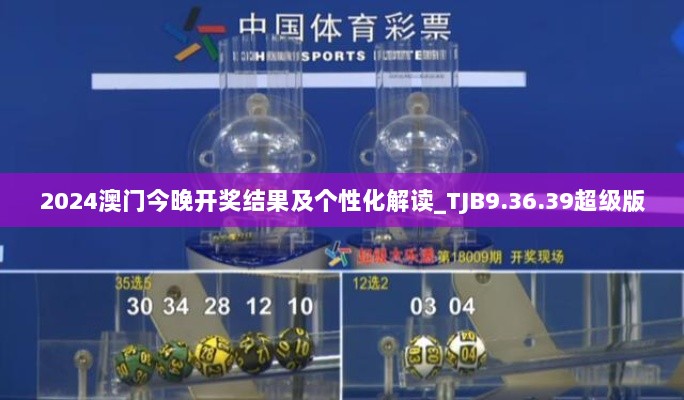 2024澳门今晚开奖结果及个性化解读_TJB9.36.39超级版