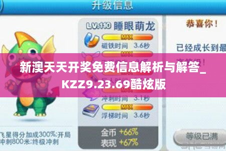 新澳天天开奖免费信息解析与解答_KZZ9.23.69酷炫版