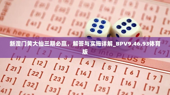 新澳门黄大仙三期必赢，解答与实施详解_BPV9.46.93体育版