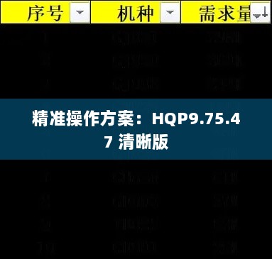 精准操作方案：HQP9.75.47 清晰版