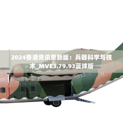 2024香港资讯更新版：兵器科学与技术_MVE3.79.93蓝球版