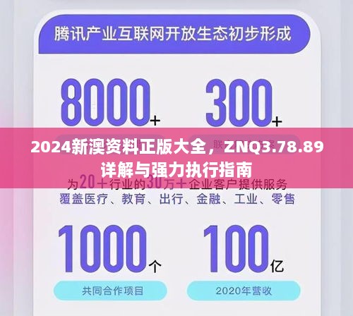 2024新澳资料正版大全，ZNQ3.78.89详解与强力执行指南