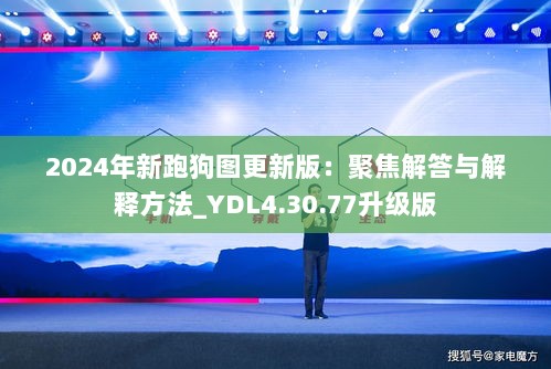 2024年新跑狗图更新版：聚焦解答与解释方法_YDL4.30.77升级版