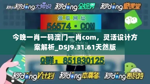 今晚一肖一码澳门一肖com，灵活设计方案解析_DSJ9.31.61天然版