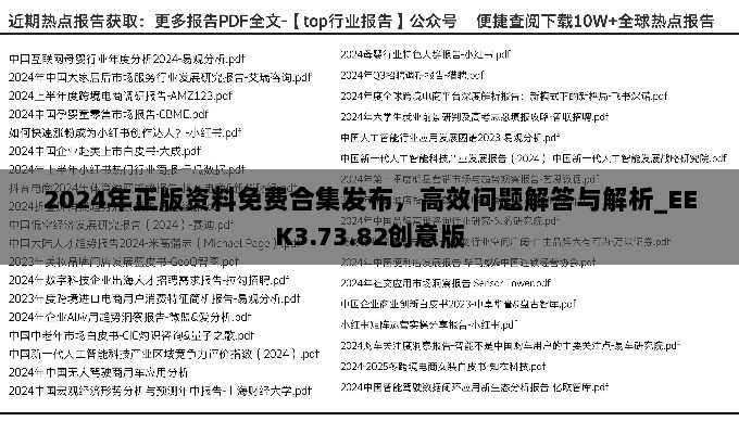 2024年正版资料免费合集发布，高效问题解答与解析_EEK3.73.82创意版