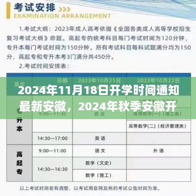 2024年秋季安徽开学时间通知及全面解析与体验报告