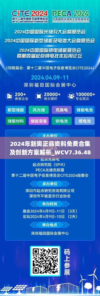 2024年新奥正品资料免费合集及创新方案解析_WCV7.36.48L版