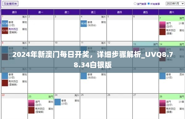 2024年新澳门每日开奖，详细步骤解析_UVQ8.78.34白银版