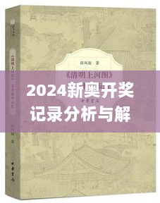 2024新奥开奖记录分析与解读：清明上河图的深入研究_YAF3.38.44静谧版