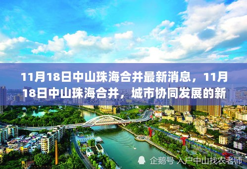 中山珠海合并的最新消息，11月18日开启城市协同发展的新篇章