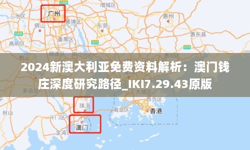 2024新澳大利亚免费资料解析：澳门钱庄深度研究路径_IKI7.29.43原版