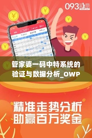 管家婆一码中特系统的验证与数据分析_OWP2.31.53版本