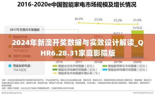 2024年新澳开奖数据与实效设计解读_QHR6.28.31家庭影院版